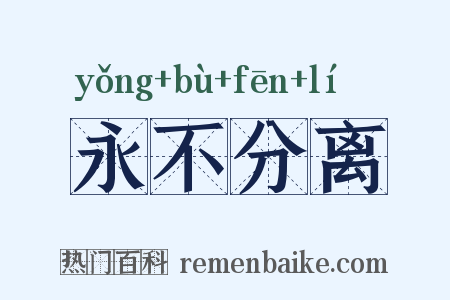 永不分离是什么意思的图片